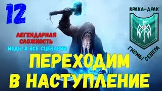 Total War: Warhammer III - Гномы Крака-Драк\Переходим в наступление!#12