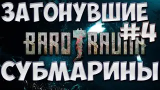 Barotrauma / ИССЛЕДОВАНИЕ ЗАТОНУВШЕЙ ПОДЛОДКИ