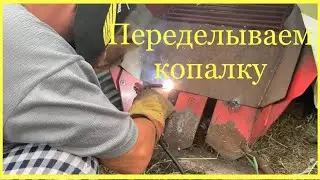 Переделываем копалку. Минусы, недочёты копалки. Выкапываем картофель 2022