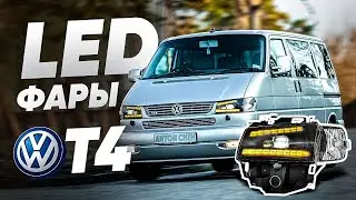 Led Фары т4 Американка