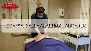Техника расслабления лопаток в Центре китайской медицины ДАМАО