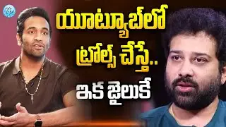 Siva Balaji ఫిర్యాదుతో పోలీస్ యాక్షన్ | నటుడు మంచు విష్ణు పై ట్రోల్స్ | iDream News