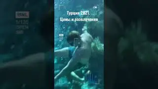 Турция 2021. Что посмотреть и как развлечься. Полное видео на нашем канале