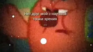 Нет, друг мой, с научной точки зрения