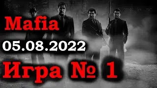 Первая игра после длительного перерыва. Мафия с крутейшим составом