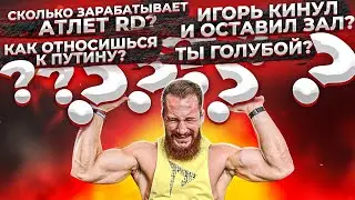 Игорь кинул нас? Как отношусь к Путину? Сколько я зарабатываю? Неудобные вопросы