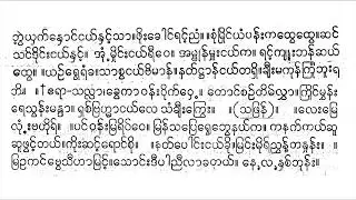ဘုန်းတော်ဘွဲ့ စိန်ကြောင်နီလာ ပတ်ပျိုး ရီရီသန့် စန္ဒရား ဦးရည်နွယ်