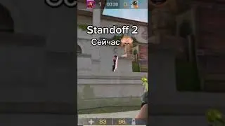 Стандофф 2 раньше и сейчас🙈😢... 