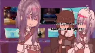 | реакция голоса времени на тт | 11 |