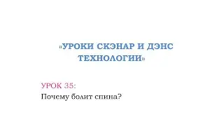 Урок 35  Почему болит спина?