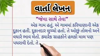 વાર્તા લેખન | jeva sathe teva varta lekhan Ane vanchn | gujrati varta | story in gujarati lekhan