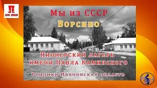 Ворсино. Пионерский лагерь им. Павла Каминского