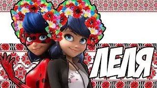 Леди Баг и Супер Кот 2 СЕЗОН клип//Леля