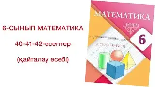6-сынып математика 40-41-42-есептер
математика 6 сынып 40,41,42-есептер