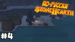 Stonehearth - Место для обедов #4