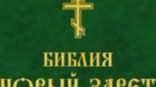 БИБЛИЯ НОВЫЙ ЗАВЕТ ЧАСТЬ 4