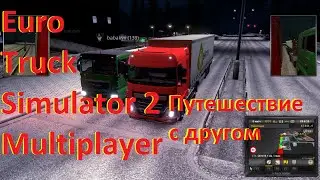 ETS 2 Multiplayer-путешествие с другом