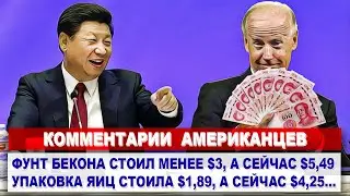 Комментарии АМЕРИКАНЦЕВ - США займут $40 млрд у Китая на помощь Украине | Комментарии иностранцев