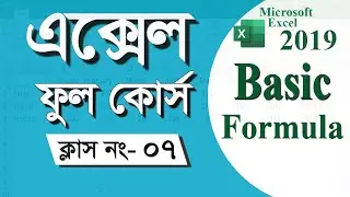 Microsoft Office Excel 2019 Full Course Bangla Tutorial | Part 07 | Only Excel Tutorial