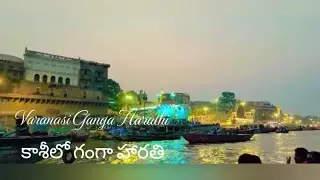 Varanasi Ganga Harathi #కాశీలో గంగా హారతి #video.... mahadev......