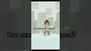 Спасибо за просмотры зайки) #роблокс #можно #хочуврек  #reels #roblox #рофл