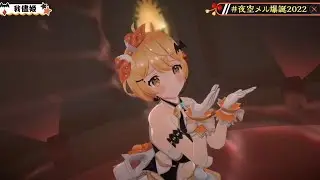 Yozora Mel Sing Wagamama Hime (我儘姫) 【#夜空メル爆誕2022】
