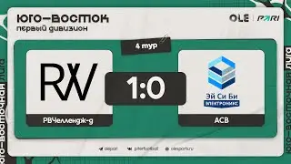 РВЧеллендж-Д - АСВ 2 1:0 | Обзор матча