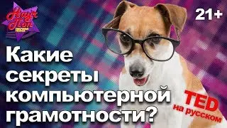 💻 Top 10. Как получить лицензию на компьютер в Америке? (Дэвид Пог) [ ted на русском ]