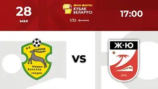 1/32 кубка РБ.  «Неман-Белкард» - «Ж-Ю»