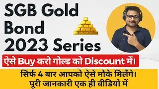 SGB Gold Bond 2023-24 | SGB Gold Bond Investment | SGB Issue Date 2023 | How to Invest in SGB