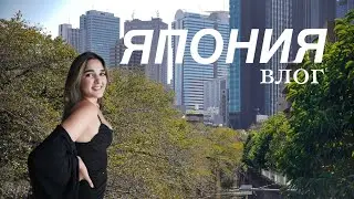 ЯПОНИЯ ВЛОГ | Осуществила свою мечту