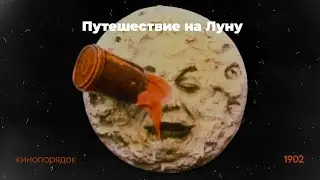 Путешествие на Луну | 1902 | Жорж Мельес (ОБЗОР)