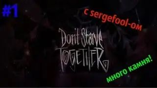 1 ч. - МНОГО КАМНЯ!!! - don't starve together