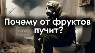 Почему от фруктов пучит?