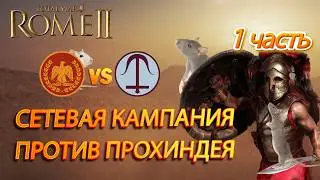 ⚔️TOTAL WAR ROME 2: Рим против селевкидов. В эпической онлайн кампании против сильнейшей фракции!
