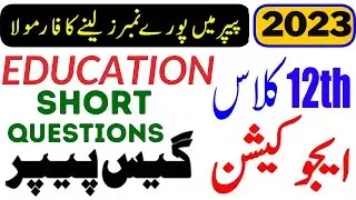 2nd YEAR EDUCATION GUESS PAPER 2023 || 12th CLASS EDUCATION GUESS PAPER 2023