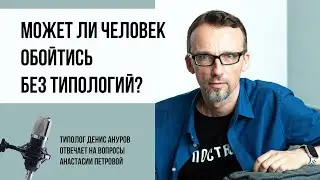 Соционика и не только. Можно ли обойтись без типологий?