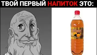 Стареющие лица мем (Твой первый напиток это)