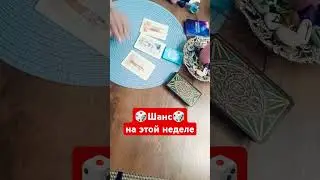 шанс #таро #прогноз #неделя #советтаро #август2024 #19 августа #20августа #свежийраскладтаро