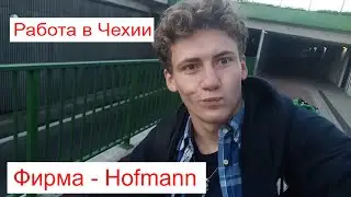 Работа в Чехии, Вся Правда о фирме Hofmann, Реальный отзыв Magna