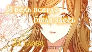 「МАНХВА 」озвучка Я ведь всегда была здесь 🧹 31 глава
