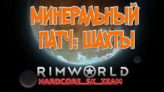 Минеральный патч: Шахты в RimWorld HSK