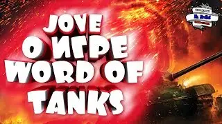 ДЖОВ ОБ АРТЕ M41 HMC И  ИГРЕ WORLD OF TANKS