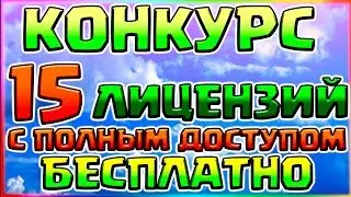 15 ЛИЦЕНЗИЙ С ПОЛНЫМ ДОСТУПОМ БЕСПЛАТНО🔶КАК БЕСПЛАТНО ПОЛУЧИТЬ 15 ЛИЦЕНЗИЙ С ПД🔶КОНКУРС