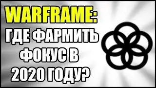 Warframe: Резня в святилище,Фарм фокуса, Вольт прайм, 2020