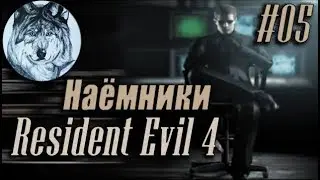 Resident Evil 4. Walkthrough. Mercenaries (Albert Wesker). 5 stars. #5