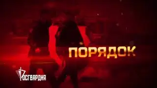 РОСГВАРДИЯ