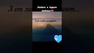 Любите и будьте любимы/Цитаты