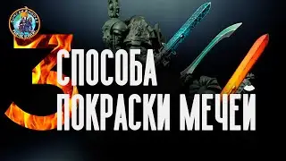 ТРИ СПОСОБА покрасить мечи