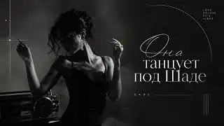 Она танцует под Шаде | Премьера 2026